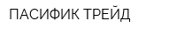 ПАСИФИК ТРЕЙД