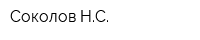 Соколов НС