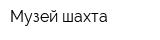 Музей-шахта