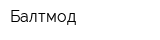 Балтмод