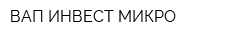 ВАП-ИНВЕСТ-МИКРО