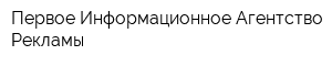 Первое Информационное Агентство Рекламы