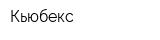 Кьюбекс