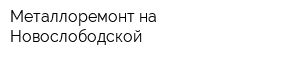 Металлоремонт на Новослободской