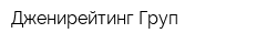 Дженирейтинг Груп