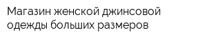 Магазин женской джинсовой одежды больших размеров