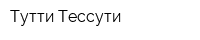 Тутти Тессути
