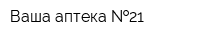 Ваша аптека  21