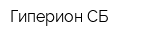 Гиперион-СБ