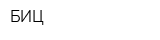 БИЦ