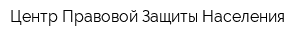 Центр Правовой Защиты Населения