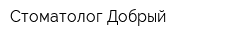 Стоматолог Добрый