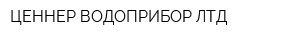 ЦЕННЕР-ВОДОПРИБОР ЛТД