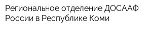 Региональное отделение ДОСААФ России в Республике Коми