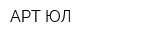 АРТ ЮЛ