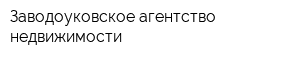 Заводоуковское агентство недвижимости