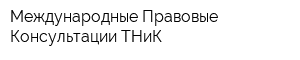 Международные Правовые Консультации ТНиК