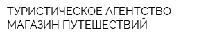 ТУРИСТИЧЕСКОЕ АГЕНТСТВО МАГАЗИН ПУТЕШЕСТВИЙ