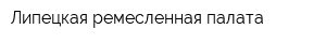 Липецкая ремесленная палата