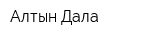 Алтын Дала