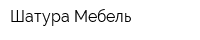 Шатура Мебель