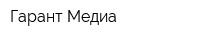 Гарант Медиа