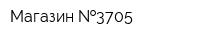 Магазин  3705
