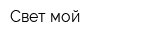 Свет мой