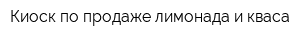 Киоск по продаже лимонада и кваса