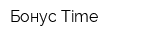 Бонус Time