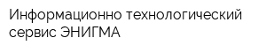Информационно-технологический сервис ЭНИГМА