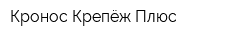 Кронос Крепёж Плюс