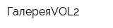 ГалереяVOL2
