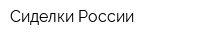 Сиделки России
