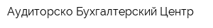 Аудиторско-Бухгалтерский Центр