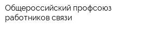 Общероссийский профсоюз работников связи