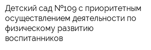 Детский сад  109 с приоритетным осуществлением деятельности по физическому развитию воспитанников