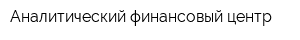 Аналитический финансовый центр