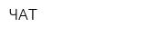 ЧАТ