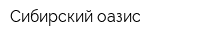 Сибирский оазис