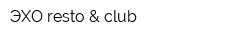 ЭХО resto & club