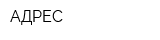 АДРЕС