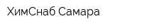 ХимСнаб-Самара