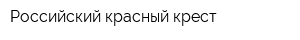 Российский красный крест
