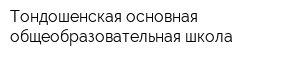 Тондошенская основная общеобразовательная школа