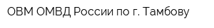 ОВМ ОМВД России по г Тамбову