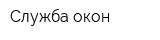 Служба окон