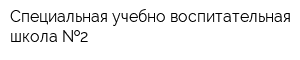 Специальная учебно-воспитательная школа  2