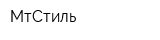 МтСтиль