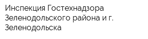 Инспекция Гостехнадзора Зеленодольского района и г Зеленодольска